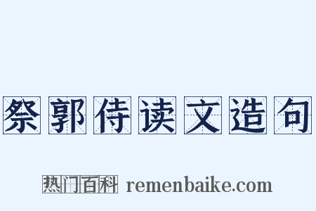 祭郭侍读文造句是什么意思的图片